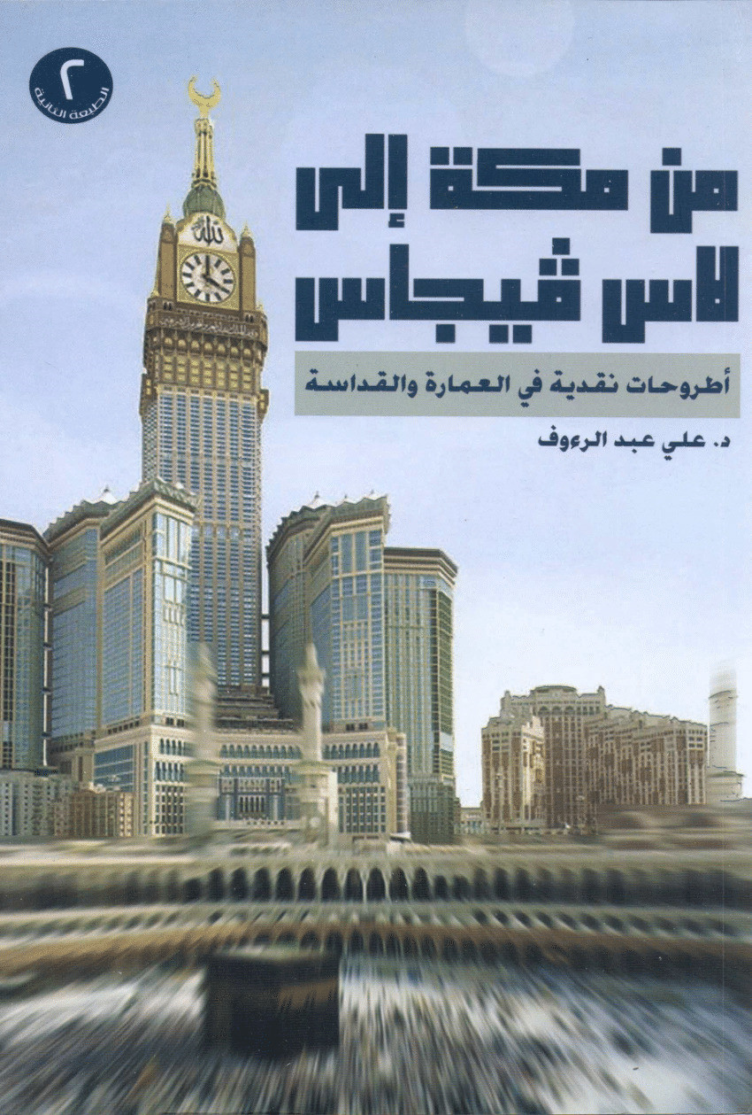 Doktor Abi Abdürraûf tarafından kaleme alınan 'Mekke'den Las Vegas'a' başlıklı eser, Mekke'nin modern bir şehir haline getirilirken yapılan hataları ortaya koyan önemli bir kitap olma özelliğine sahip.
